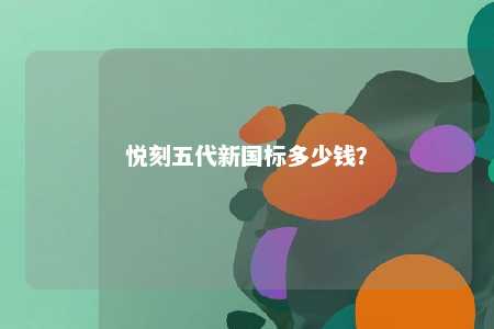 悦刻五代新国标多少钱？ 